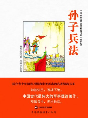 孙子兵法（绘画版） - ebook